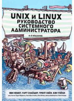 Unix и Linux. Руководство системного администратора. Том 1. 5-е издание