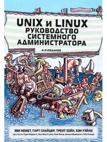 Unix и Linux. Руководство системного администратора. Том 1. 5-е издание книга купить