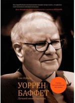 Уоррен Баффет. Лучший инвестор мира (первая авторизованная биография)