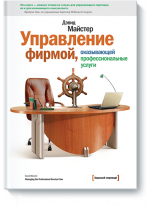 Управление фирмой, оказывающей профессиональные услуги