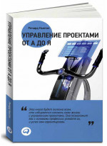 Управление проектами от А до Я