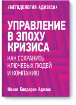 Управление в эпоху кризиса. Как сохранить ключевых людей и компанию в целом