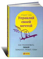 Управляй своей мечтой. Как реализовать любой замысел, проект, план