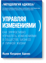 Управляя изменениями. Как эффективно управлять изменениями в обществе, бизнесе и личной жизни