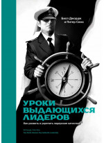 Уроки выдающихся лидеров. Как развить и укрепить лидерские качества
