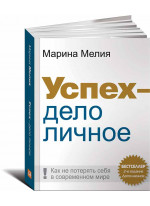 Успех - дело личное: Как не потерять себя в современном мире