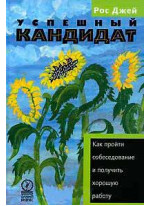Успешный кандидат, или Как пройти собеседование и получить хорошую работу