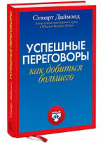 Успешные переговоры. Как получить больше