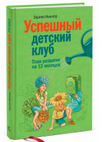 Успешный детский клуб. План развития на 12 месяцев Успешный детский клуб. План развития на 12 месяцев