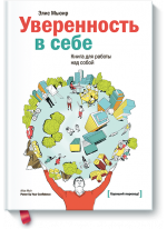 Уверенность в себе. Книга для работы над собой