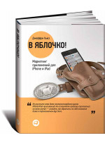 В яблочко! Маркетинг приложений для iPhone и iPad