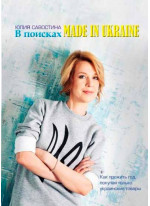 В поисках Made in Ukraine