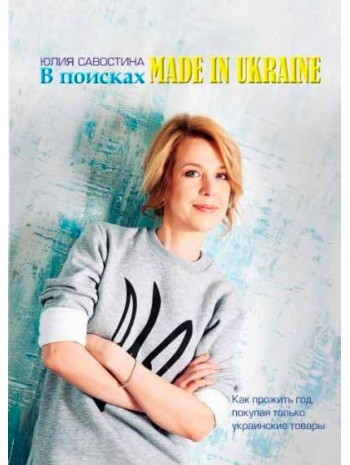 В поисках Made in Ukraine книга купить