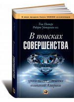 В поисках совершенства. Уроки самых успешных компаний Америки