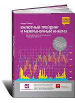 Валютный трейдинг и межрыночный анализ. Как зарабатывать на изменениях глобальных рынков