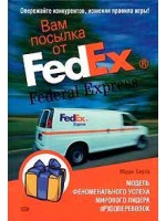 Вам посылка от FedEx. Модель феноменального успеха мирового лидера грузоперевозок