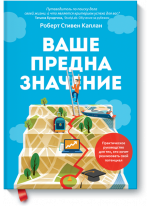 Ваше предназначение. Практическое руководство для тех, кто хочет реализовать свой потенциал
