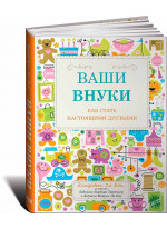 Ваши внуки. Как стать настоящими друзьями