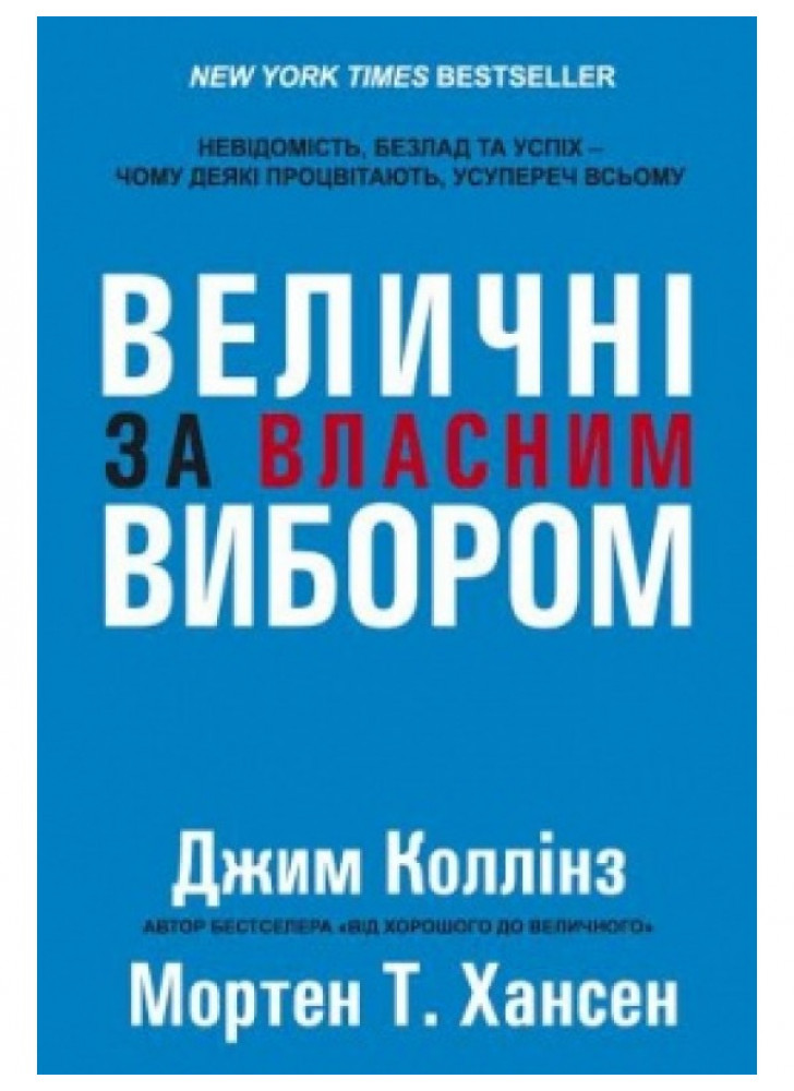 Величні за власним вибором