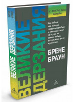 Великие дерзания
