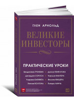 Великие инвесторы. Практические уроки от Джорджа Сороса, Уоррена Баффета, Джона Темплтона, Бенджамина Грэхема, Энтони Болтона, Чарльза Мангера, Питера Линча, Филипа Фишера, Джона Неффа