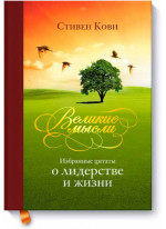 Великие мысли. Избранные цитаты о лидерстве и жизни