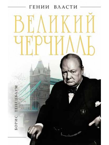 Великий Черчилль книга купить