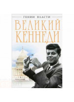 Великий Кеннеди