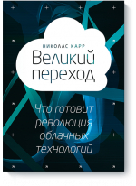 Великий переход. Что готовит революция облачных технологий