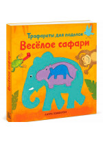 Веселое сафари. Трафареты для поделок
