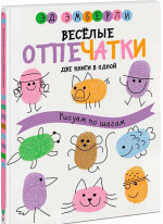 Веселые отпечатки