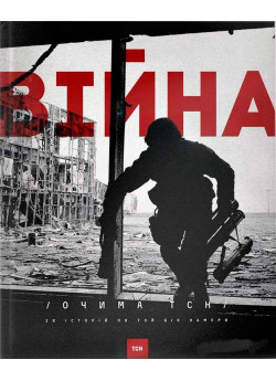 Війна очима ТСН. 28 історій по той бік камери