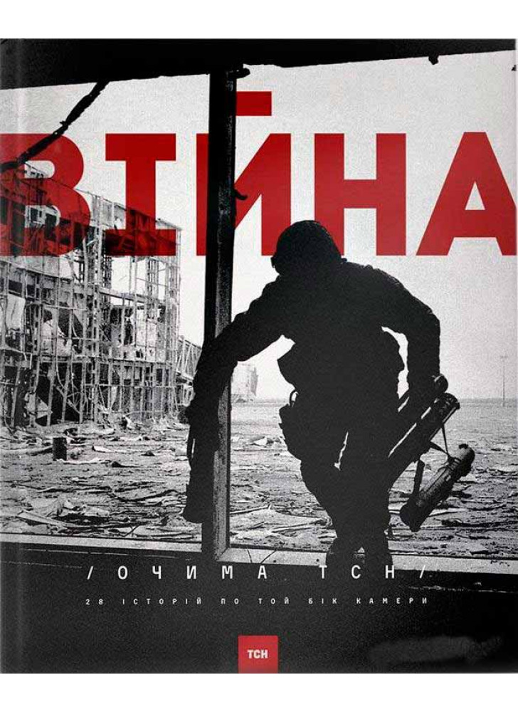 Війна очима ТСН. 28 історій по той бік камери