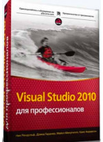 Visual Studio 2010 для профессионалов