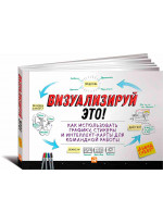 Визуализируй это. Как использовать графику, стикеры и интеллект-карты для командной работы