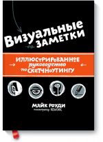 Визуальные заметки. Иллюстрированное руководство по скетчноутингу