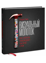 Визуальный молоток. Как образы побеждают тысячи слов