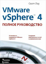 VMware vSphere 4. Полное руководство