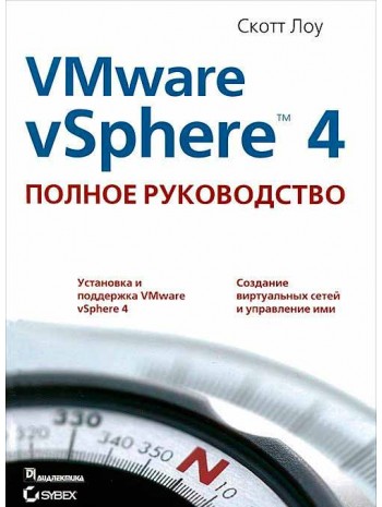 VMware vSphere 4. Полное руководство книга купить