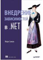 Внедрение зависимостей в .NET