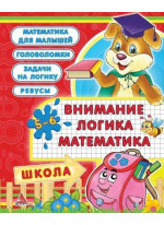 Внимание. Логика. Математика