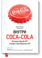 Внутри Coca-cola. История бренда №1 глазами легендарного CEO