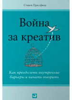 Война за креатив. Как преодолеть внутренние барьеры и начать творить (покетбук)