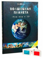 Волшебная планета. 3D