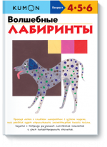 KUMON. Волшебные лабиринты