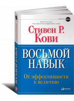 Восьмой навык. От эффективности к величию