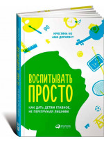 Воспитывать просто. Как дать детям главное, не перегружая лишним