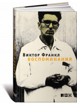 Воспоминания