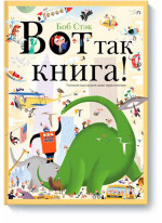 Вот так книга! Увлекательно-искательные приключения
