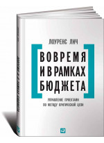 Вовремя и в рамках бюджета. Управление проектами по методу критической цепи